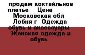 продам коктейльное платье  › Цена ­ 5 000 - Московская обл., Лобня г. Одежда, обувь и аксессуары » Женская одежда и обувь   